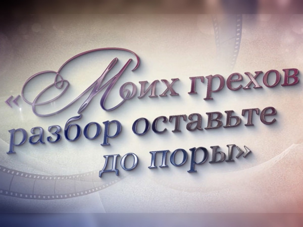 Премьера. Моих грехов разбор оставьте до поры. К 85-летию со дня рождения Андрея Миронова (2)