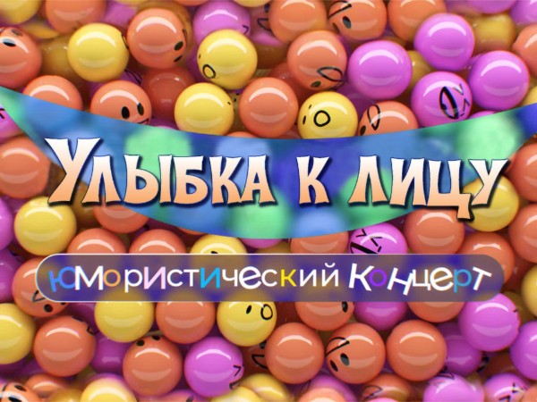 Улыбка к лицу. Юмористический концерт