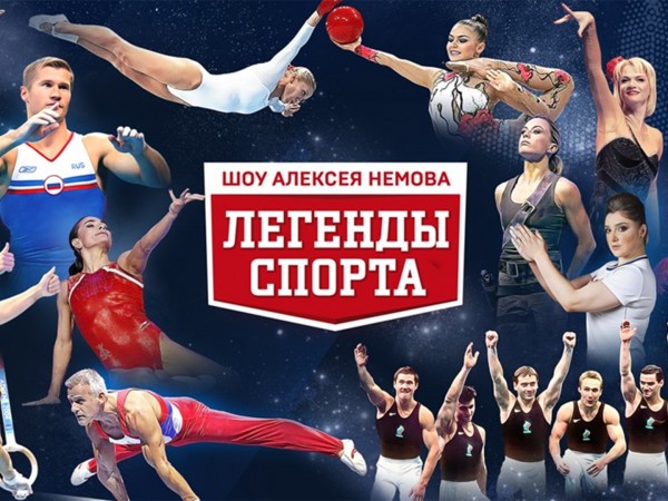 Легенды спорта. Спортивно-театрализованное шоу Алексея Немова