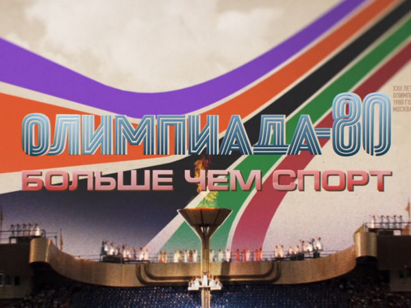 Олимпиада-80. Больше чем спорт (2)