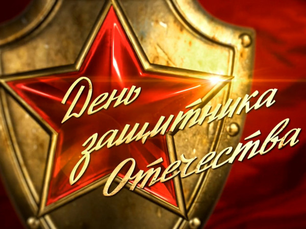 Премьера. Концерт ко Дню защитника Отечества