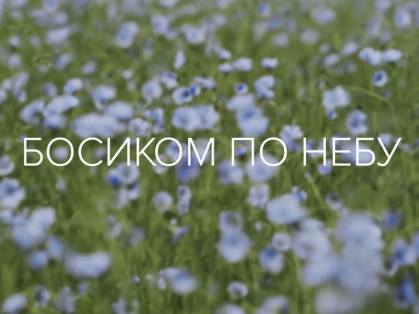 Босиком по небу