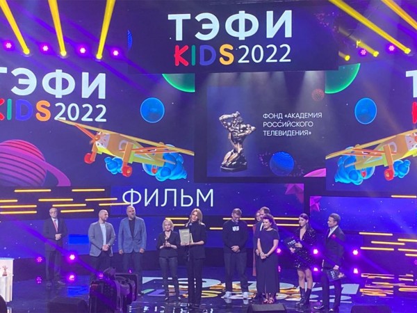 ТЭФИ-KIDS-2022. Российская национальная телевизионная премия