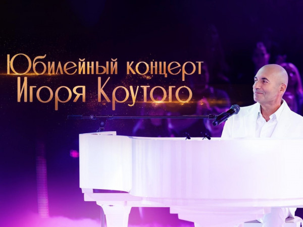 Большой юбилейный концерт Игоря Крутого