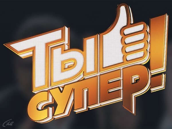 Ты супер! (2)
