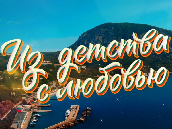 Из детства с любовью. К 100-летию Артека (2)
