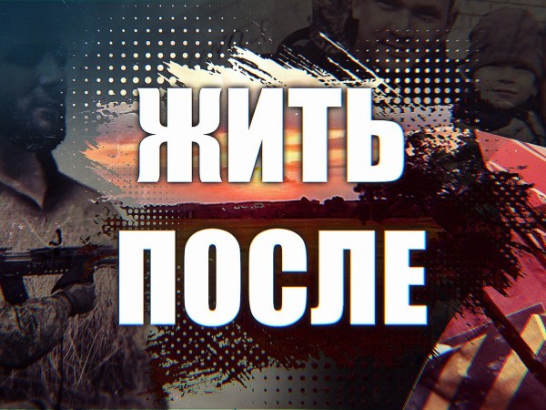 Жить после (2)