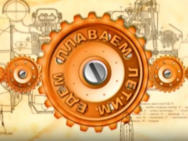 Едем, плаваем, летим