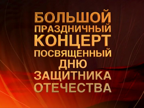 Большой праздничный концерт, посвященный Дню защитника Отечества. Прямая трансляция