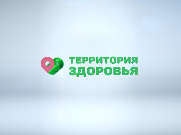 Территория здоровья (2)