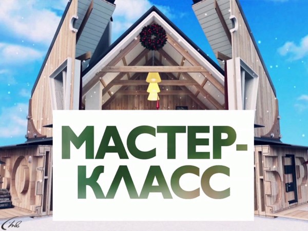 Мастер-класс