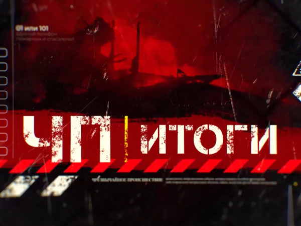 ЧП Итоги