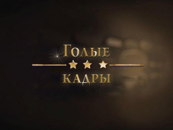 Голые кадры