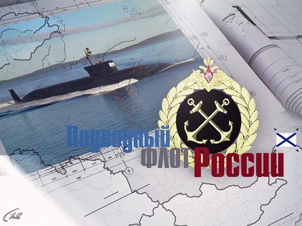 Подводный флот России