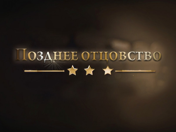 Позднее отцовство