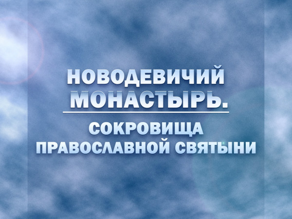 Премьера. Новодевичий монастырь. Сокровища православной святыни
