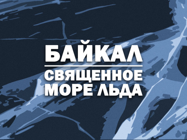 Байкал. Священное море льда