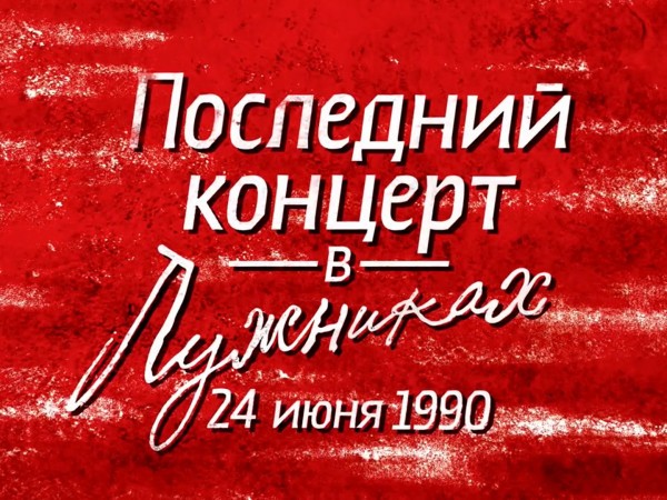 В память о Викторе Цое. Последний концерт в Лужниках