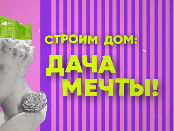 Строим дом: дача мечты! (2)