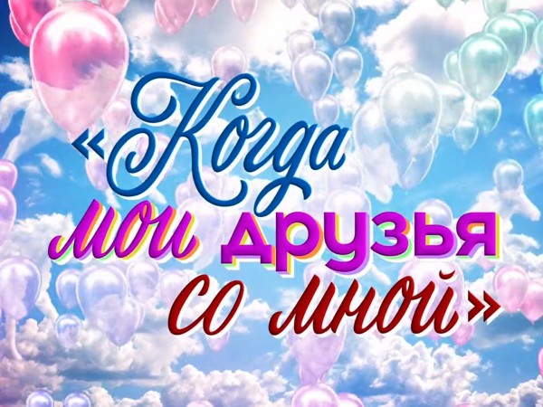 Премьера. Концерт Когда мои друзья со мной. К 100-летию со дня рождения Владимира Шаинского (2)