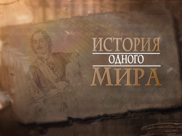 История одного мира (2)