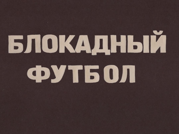 Блокадный футбол