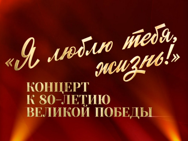 Премьера. Я люблю тебя, жизнь! Концерт к 80-летию Великой Победы (2)