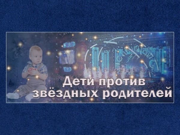 Дети против звездных родителей