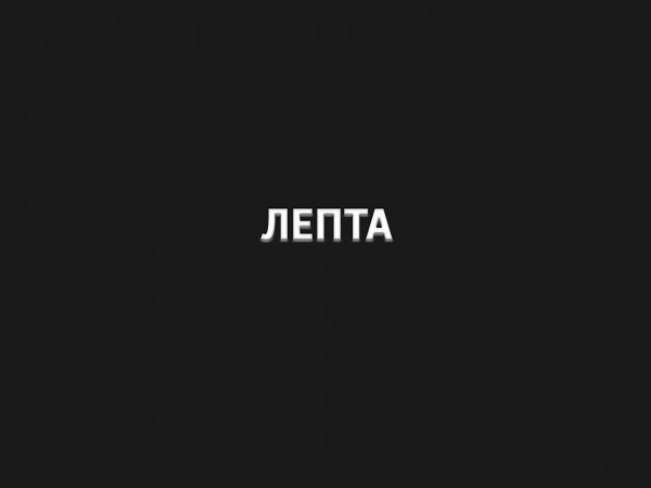 Лепта
