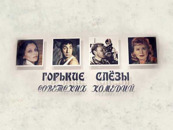 Горькие слёзы советских комедий (2)