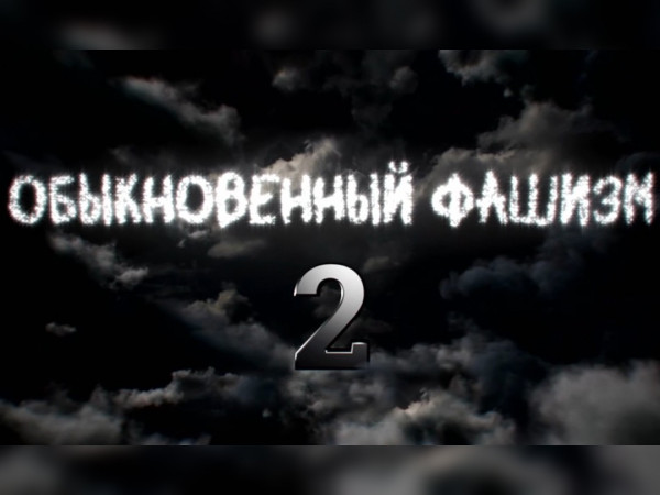 Премьера. Обыкновенный фашизм-2. Постскриптум