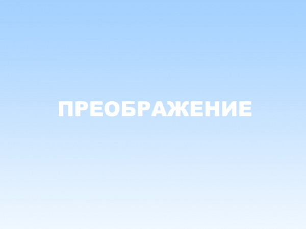 Преображение