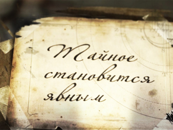 Тайное становится явным