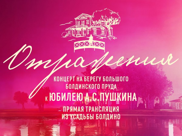 Отражения. Концерт к юбилею А.С. Пушкина. Прямая трансляция из Болдино