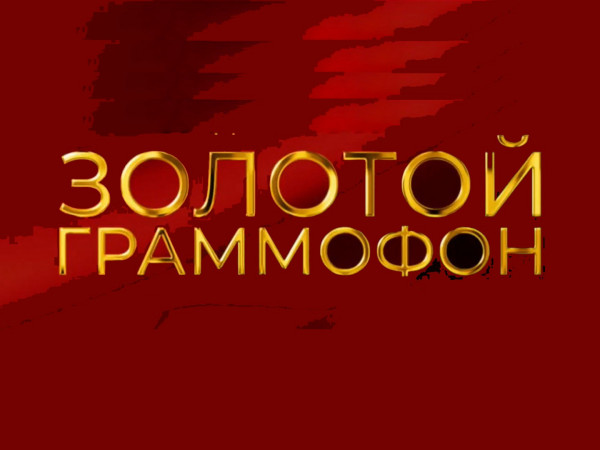 Золотой граммофон. XXIX Церемония вручения Национальной музыкальной премии