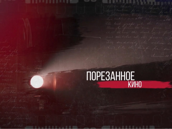 Порезанное кино