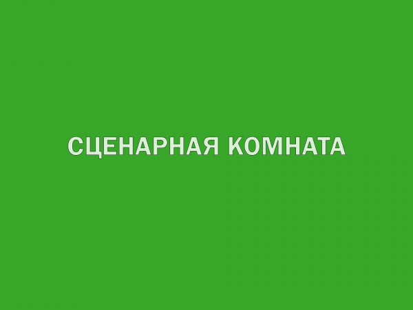 Сценарная комната