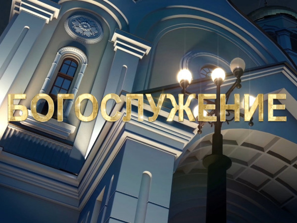 Уставное богослужение. Прямая трансляция