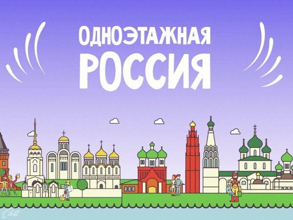 Одноэтажная Россия
