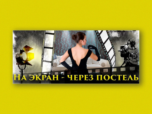 На экран — через постель