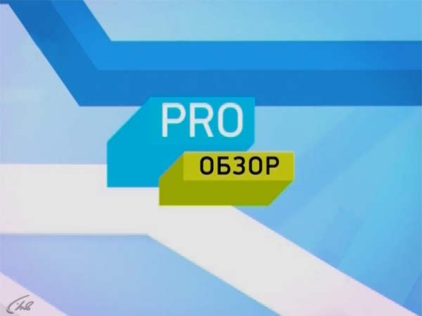 Pro-новости. Лучшее