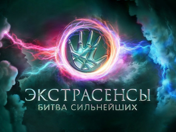 Экстрасенсы. Битва сильнейших (2)