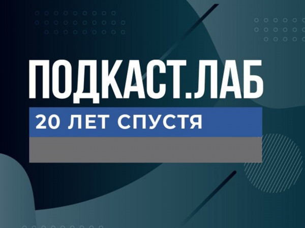 ПОДКАСТ.ЛАБ (2)