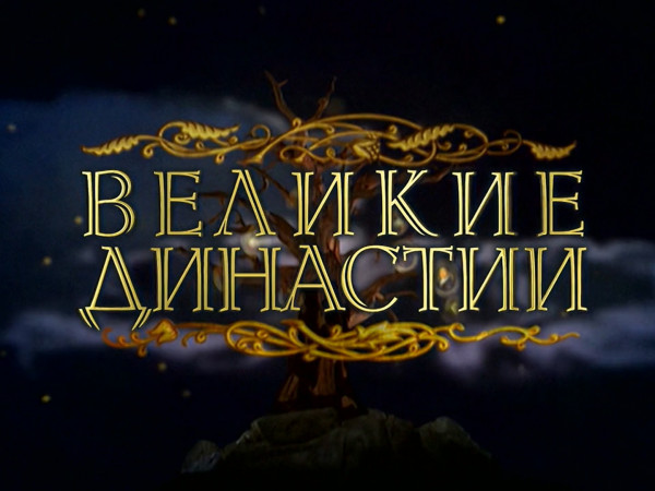 Великие династии