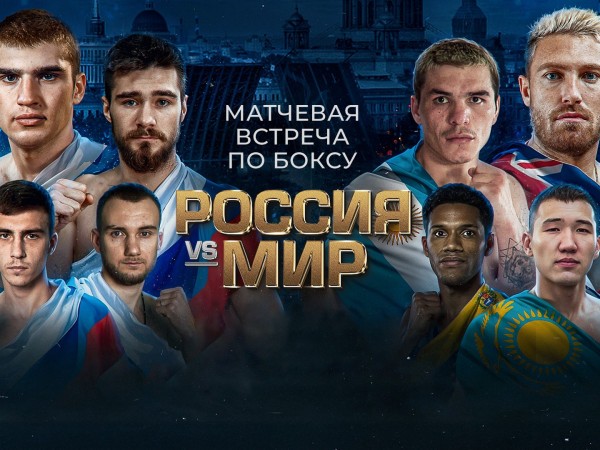 Бокс. Прямая трансляция из Санкт-Петербурга