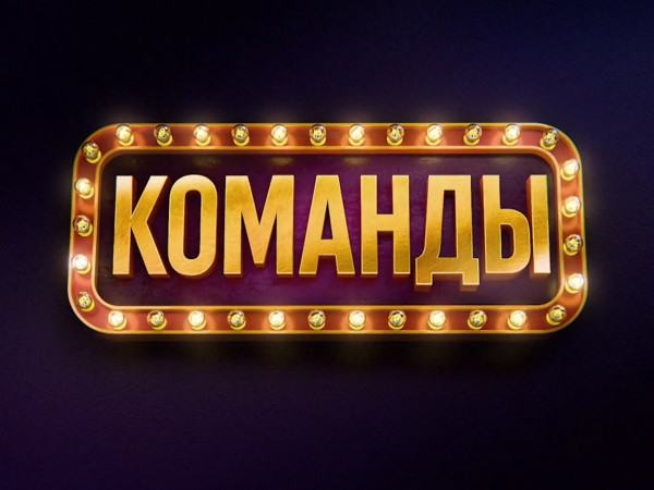 Премьера. Команды