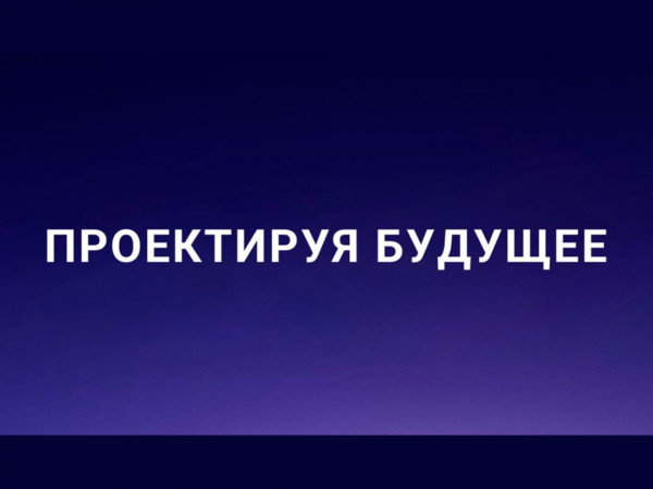 Проектируя будущее