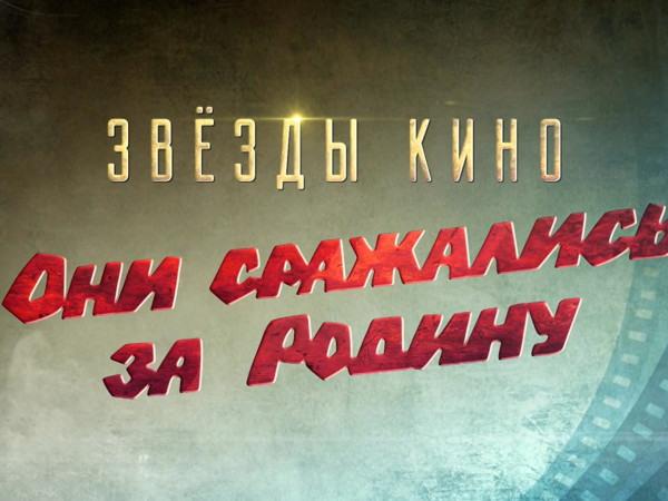 Звезды кино. Они сражались за Родину