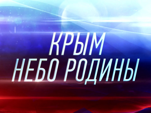 Премьера. Крым. Небо Родины. День Военно-воздушных сил. Фильм первый