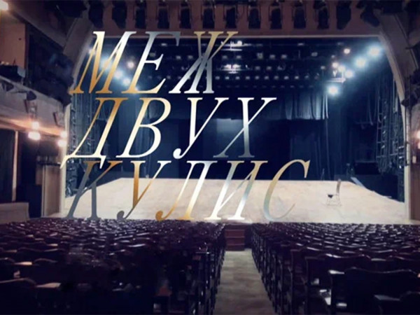 Меж двух кулис